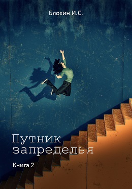 [Блохин И. С.] Путник запределья (книга 2)_0.jpg